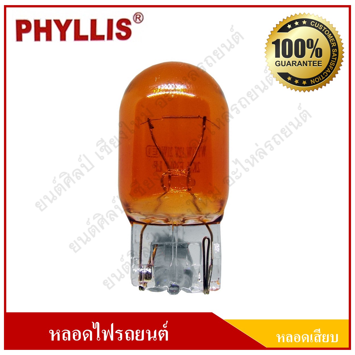 PHYLLIS หลอดไฟรถยนต์ (หลอดเสียบ) T20 สีส้ม 12V 21W 1ไส้ หลอดละ