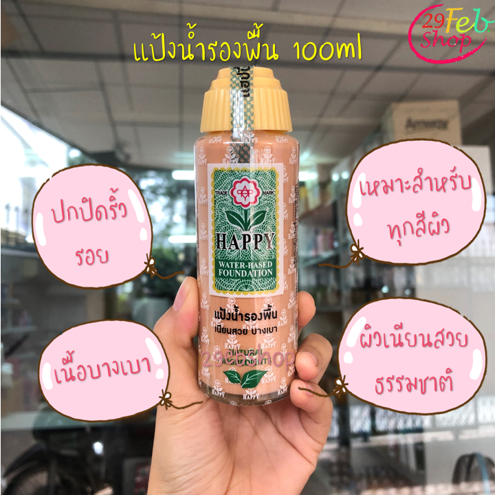 Happy Water-Based Foundation 100ml รองพื้นแป้งน้ำ