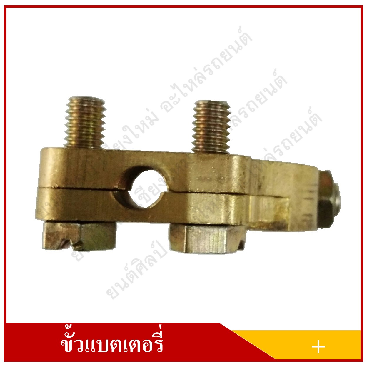 ขั้วแบตเตอรี่ ทองเหลือง หนาพิเศษ ขั้วลบ (-) เกรดAAA สามารถใช้ได้กับแบตเตอรี่รถยนต์ทุกชนิด ทุกขนาด