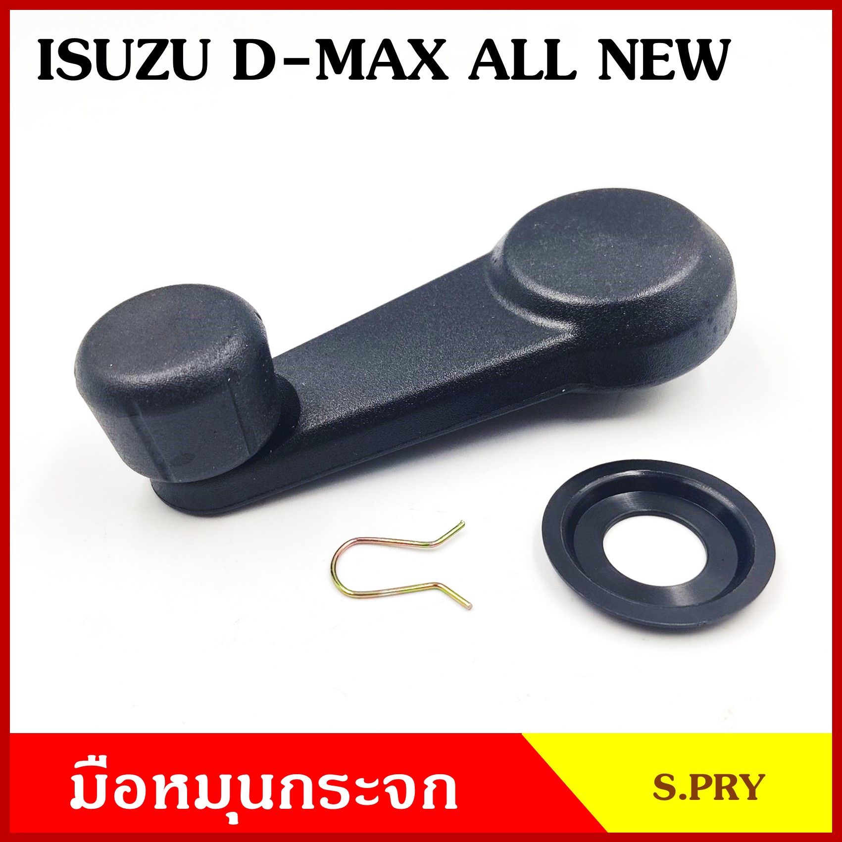 S.PRY มือหมุนกระจก A286 ISUZU D-MAX ALL NEW อีซูซุ ดีแมก ออนิว มือหมุน มือหมุนกระจกรถยนต์
