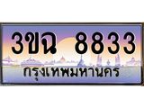 ทะเบียนรถ 8833 เลขประมูล ทะเบียนสวย 3ขฉ 8833