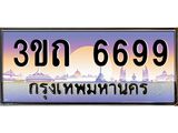 15.ทะเบียนรถ 6699 เลขประมูล ทะเบียนสวย 3ขถ 6699 ผลรวมดี 36