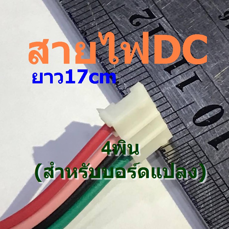 สายไฟ+DC/4 Pin มืออาชีพ (ทองแดงเยอะ ยาว17 Cm)