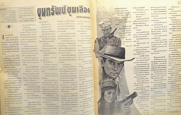 ตะวันสแควร์ ปีที่ 30 ฉบับที่ 1530 จันทร์ 19 สิงหาคม 2545 (สุพรพรรณ แสงทอง)