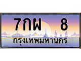 เฮงทะเบียนรถ 8 – 7กผ 8 ทะเบียนสวย เลขประมูล