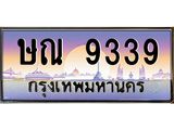 ทะเบียนรถ ษณ 9339 ความหมายดี เสริมดวง เรียกทรัพย์