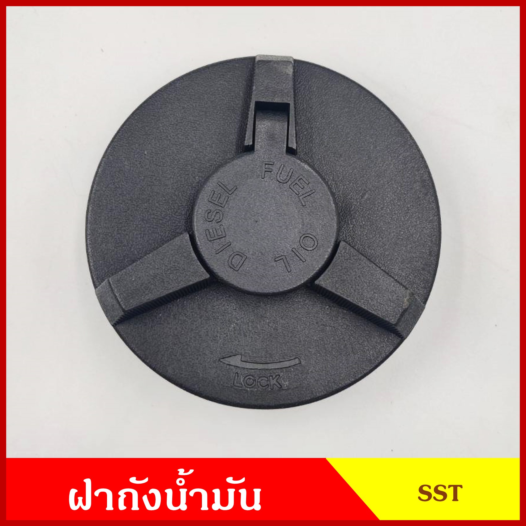 SST ฝาถังน้ำมัน โซล่า MITSUBISHI FUSO ฟูโซ่ รถบรรทุก รถพ่วง มีกุญแจ 2 ดอก ฝาถัง ฝาถังโซล่า ราคา ชุดละ