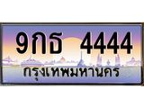 ทะเบียนรถ 4444 เลขประมูล ทะเบียนสวย 9กธ 4444 จากกรมขนส่ง