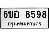รับจองทะเบียนรถ 8598 หมวดใหม่ 6ขอ 8598 ทะเบียนมงคล ผลรวมดี 44