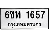 รับจองทะเบียนรถ 1657 หมวดใหม่ 6ขห 1657 ทะเบียนมงคล ผลรวมดี 32