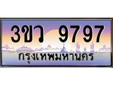 ทะเบียนรถ 9797 เลขประมูล ทะเบียนสวย 3ขว 9797 จากกรมขนส่ง