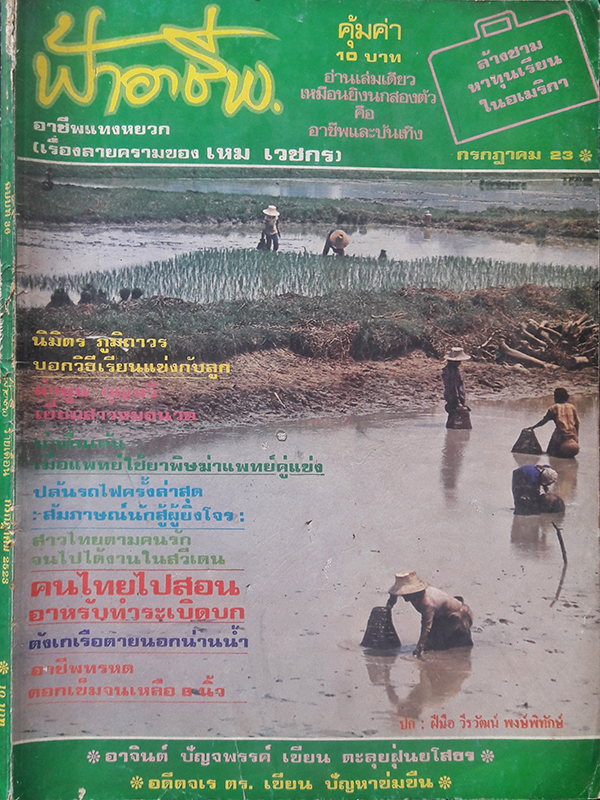 ฟ้าอาชีพ ปีที่ 3 ฉบับที่ 36 กรกฎาคม 2523