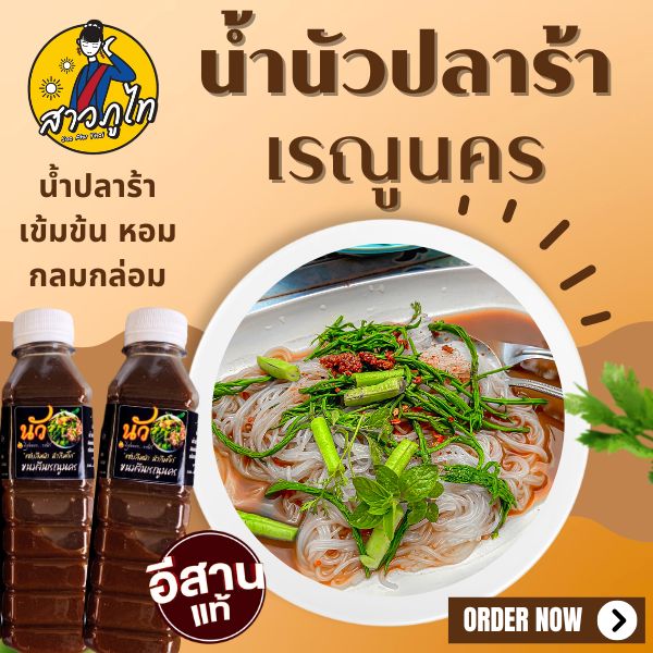 [ 1 ขวด ] น้ำนัวแบบเข้มข้น สำรับทานกับขนมจีน แถมฟรี พริกเปียก