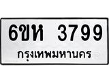รับจองทะเบียนรถ 3799 หมวดใหม่ 6ขห 3799 ทะเบียนมงคล ผลรวมดี 41