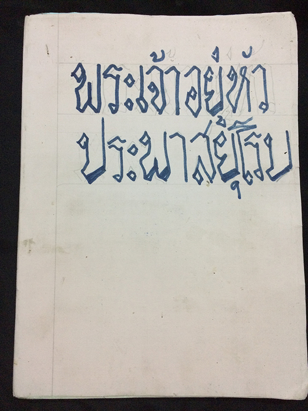 พระเจ้าอยู่หัวประพาสยุโรป