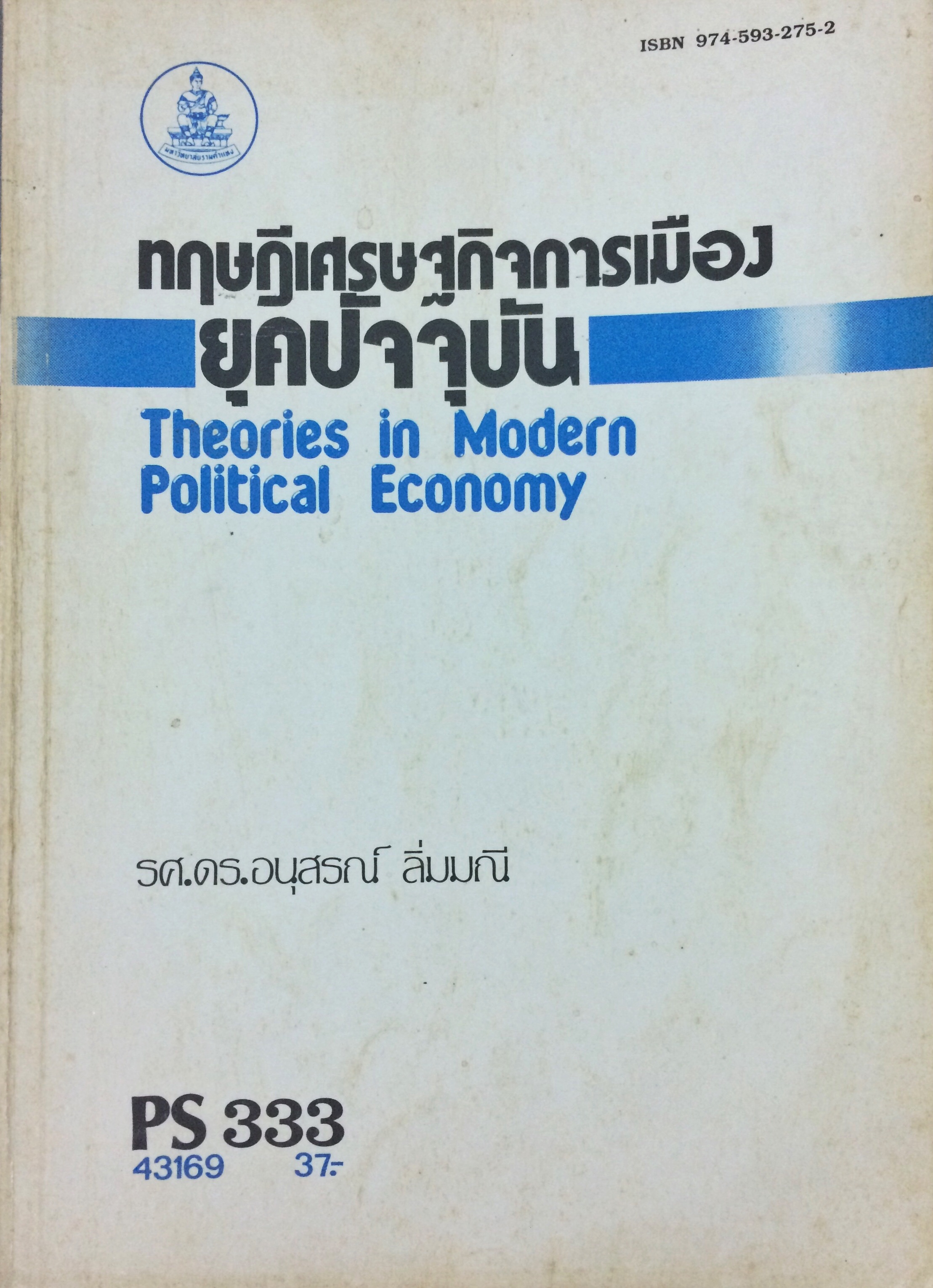 ทฤษฏีเศรษฐกิจการเมืองยุคปัจจุบัน