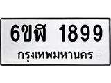รับจองทะเบียนรถ 1899 หมวดใหม่ 6ขฬ 1899 ทะเบียนมงคล ผลรวมดี 40