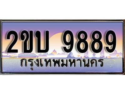 เฮงทะเบียน 9889 - 2ขบ 9889 ทะเบียนสวย ผลรวมดี 40