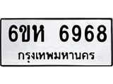 รับจองทะเบียนรถ 6968 หมวดใหม่ 6ขห 6968 ทะเบียนมงคล ผลรวมดี 42