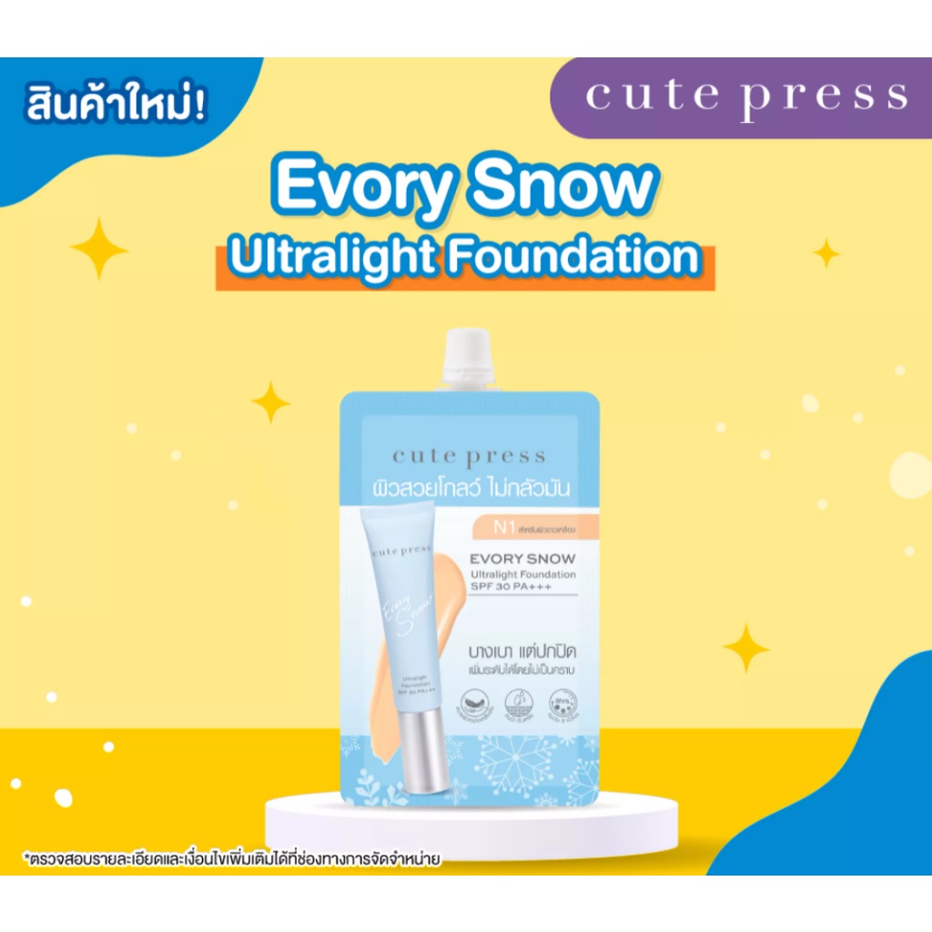 (6ซอง/กล่อง) Cute Press Evory Snow Ultralight Foundation 5 ml คิวท์เพรส อิเวอร์รี่ สโนว์