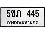 14.ทะเบียนรถ 445 ทะเบียนมงคล 5ขภ 445 จากกรมขนส่ง