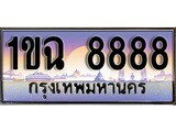 เฮงทะเบียน 8888 – 1ขฉ 8888 ทะเบียนสวย ผลรวมดี 40