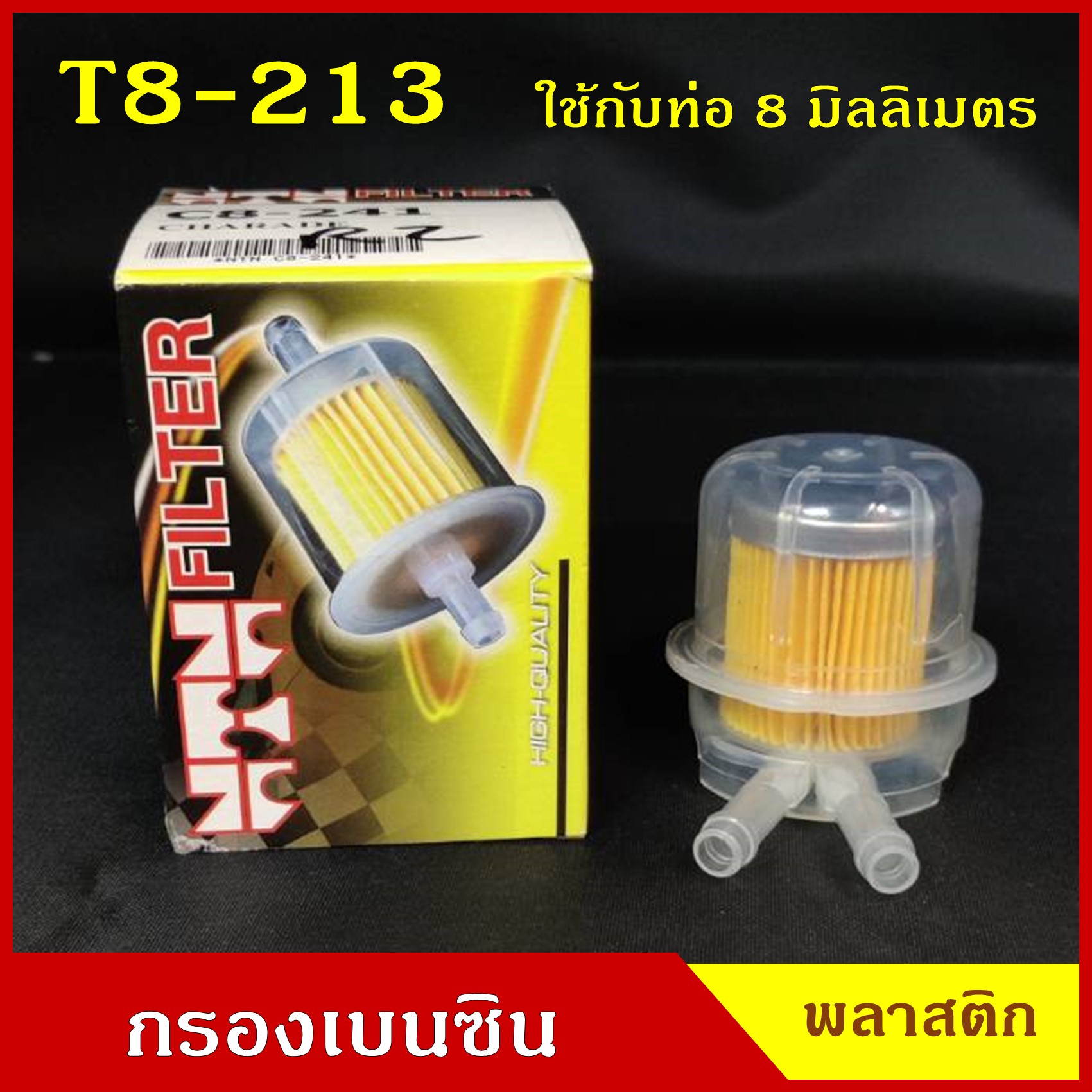 NTN กรองน้ำมันเชื้อเพลิง กรองเบนซิน T8-213 สีใส V ใช้กับท่อขนาด 8 มิลลิเมตร หรือ 2.5 หุน