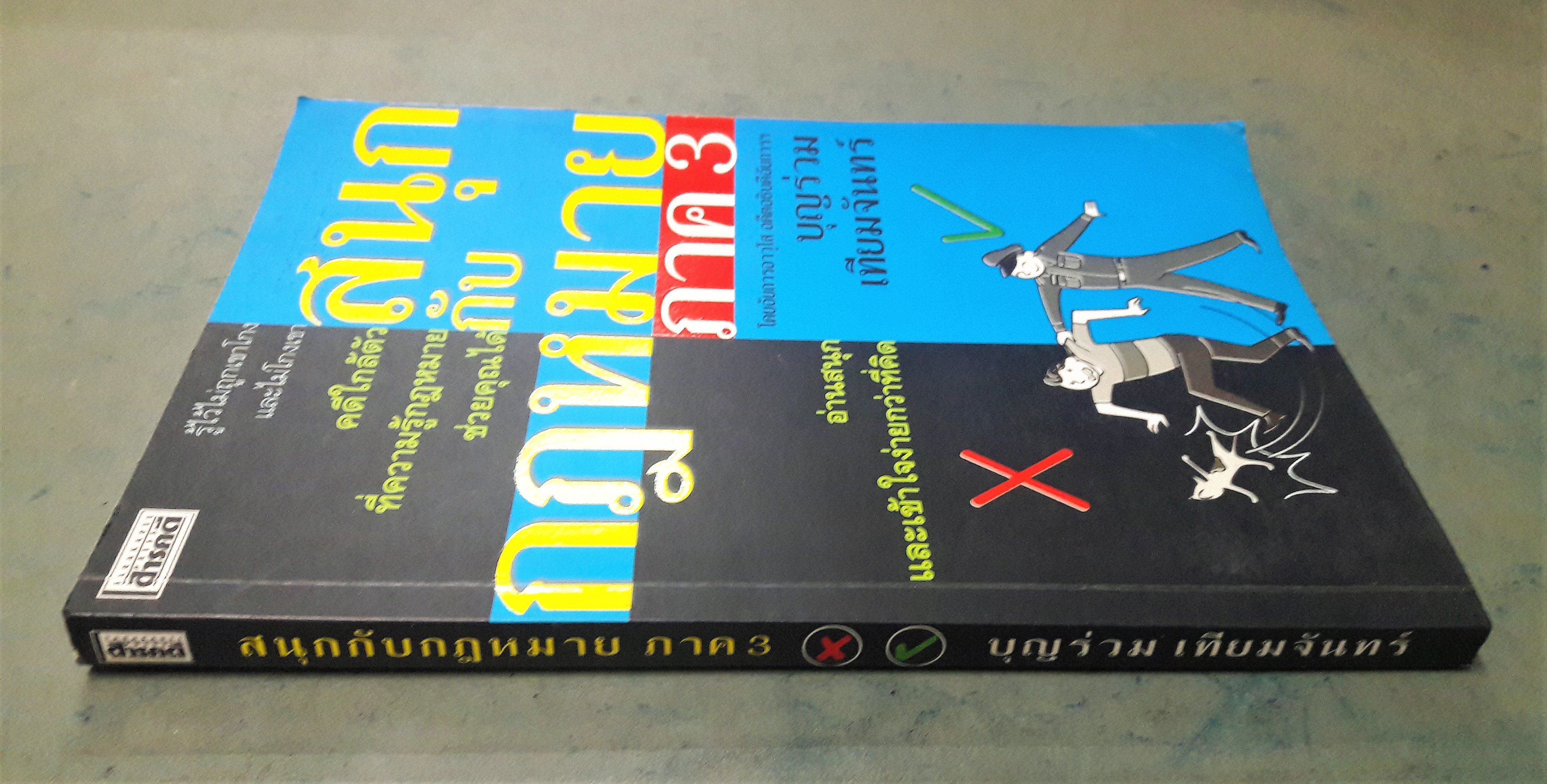 สนุกกับกฎหมาย ภาค 3