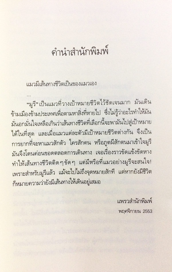 มูรี แมวป่วนโลก (Way of Murrie)