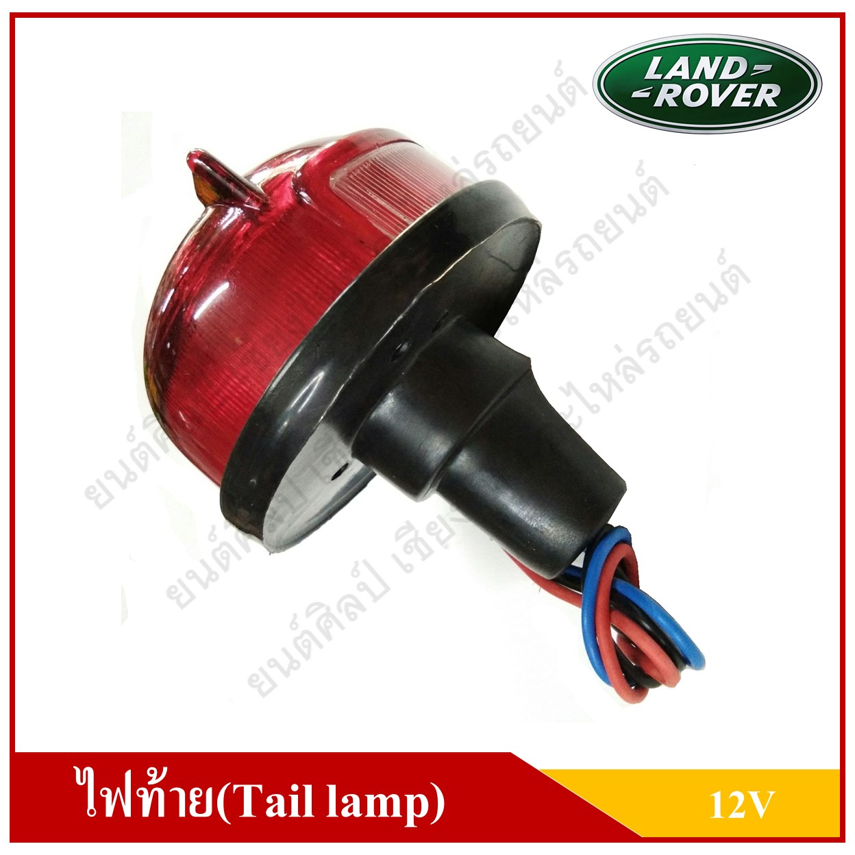 ไฟท้าย + หลอดไฟ รถแลนด์โรเวอร์ Tail Lamp LAND ROVER 12V สีแดง ดวงเล็ก ขนาด 83 cm.