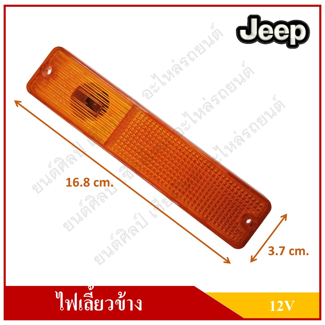ไฟเลี้ยวข้าง + หลอดไฟ รถจี๊ป จี๊ปเล็ก CJ5 CJ6 Side Turning Lamp JEEP 12V สีส้ม ราคา ดวงละ