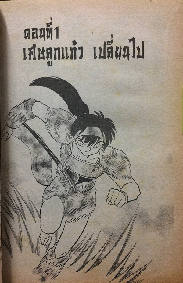 Inuyasha เทพอสูรจิ้งจอกเงิน เล่ม 39