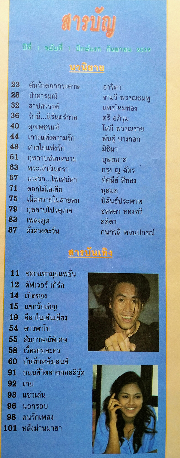 กาญจนา ปีที่ 1 ฉบับที่ 1 ปักษ์แรก กันยายน 2539 (ฉบับปฐมฤกษ์)