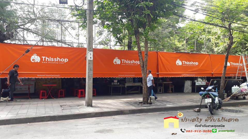 ผ้าใบกันแดดฝน กันสาด ผ้าใบสกรีน สกรีนผ้าใบ ผ้าใบชักรอก กันสาด ผ้าใบกันฝน กันแดด ร้านประเสริฐ