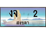 เลขทะเบียนรถ สงขลา งจ 2 เลขประมูล จากเฮงทะเบียน