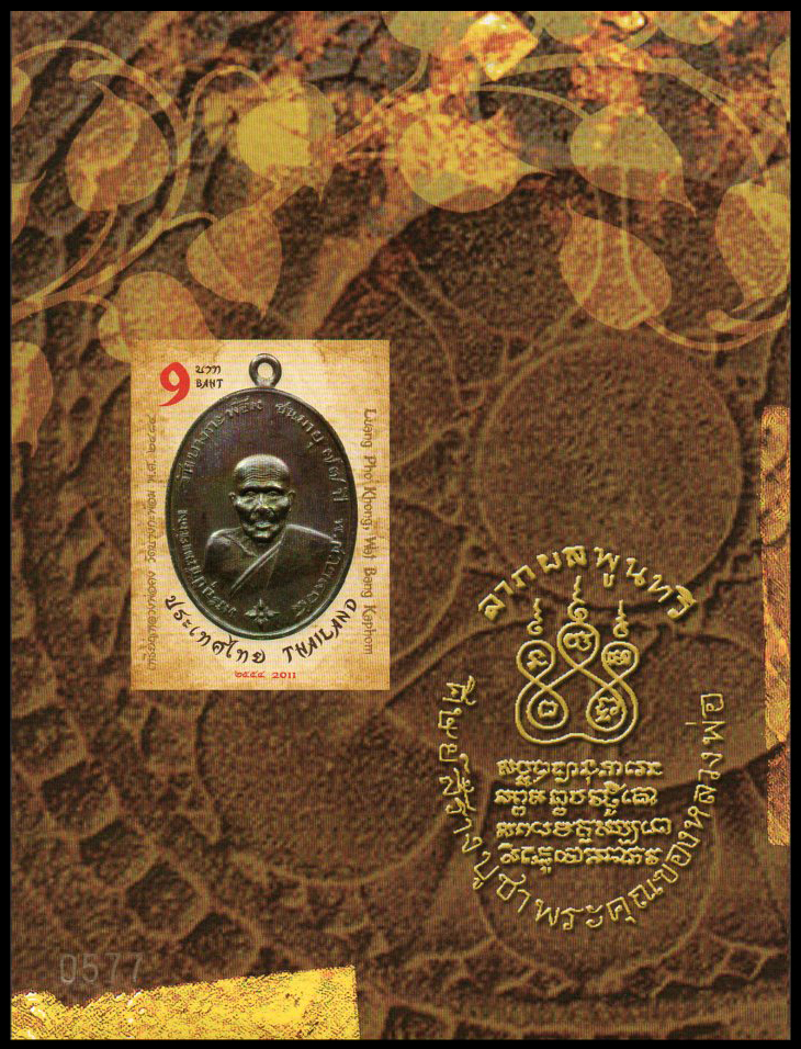 ชีทแสตมป์ชุดพระเบญจภาคีเหรียญเกจิอาจารย์ (แบบไม่ปรุ)