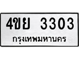 เฮงทะเบียนรถ 3303 – 4ขย 3303 ทะเบียนมงคล ผลรวมดี 23