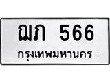 ป้ายทะเบียนรถ 566 ทะเบียนมงคล ฌภ 566 ผลรวมดี 23