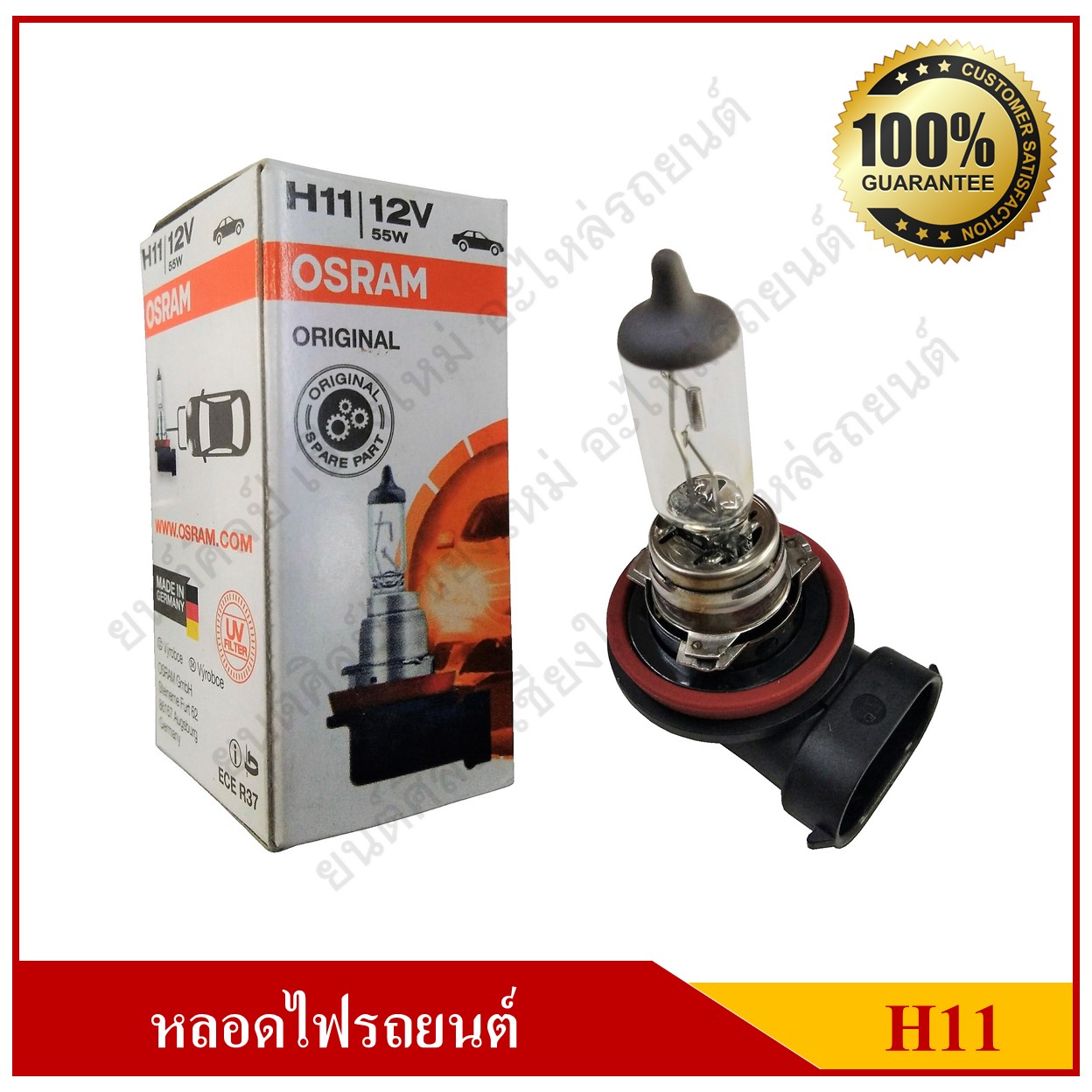 OSRAM หลอดไฟรถยนต์ H11 12V 55W หลอดไฟหน้า หลอดละ