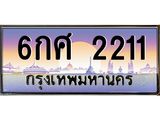 อ-ทะเบียนรถ 2211 เลขประมูล ทะเบียนสวย 6กศ 2211