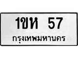 เฮงทะเบียนรถ 57 – 1ขห 57 ทะเบียนมงคล ทะเบียนเฮง