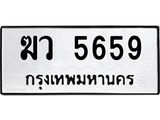 เฮงทะเบียนรถ 5659 – ฆว 5659 ทะเบียนมงคล ทะเบียนเฮง