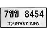 รับจองทะเบียนรถ 8454 หมวดใหม่ 7ขข 8454 ทะเบียนมงคล ผลรวมดี 32
