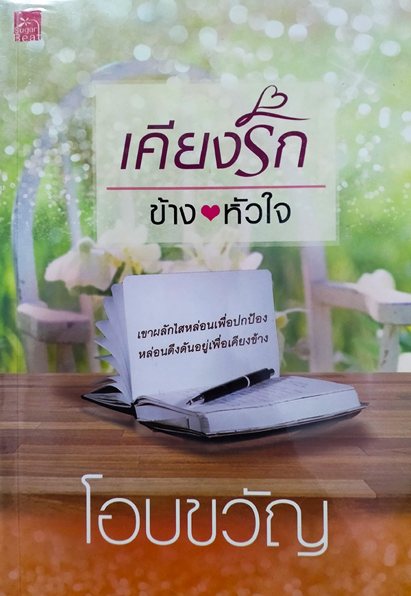 เคียงรักข้างหัวใจ