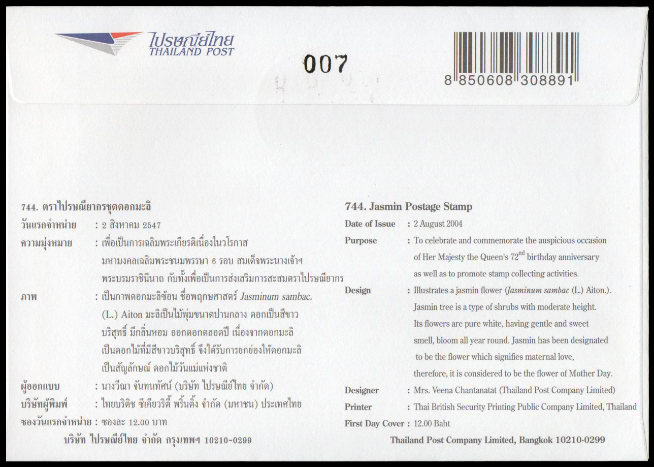 ซองวันแรกจำหน่ายชุดดอกมะลิ 2547 + ลายเซ็นต์พิเศษ (จัดทำขึ้นเพียง 100 ซอง สลักเลขหลังซอง)