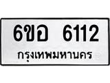 รับจองทะเบียนรถ 6112 หมวดใหม่ 6ขอ 6112 ทะเบียนมงคล ผลรวมดี 24