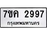 รับจองทะเบียนรถ 2997 หมวดใหม่ 7ขค 2997 ทะเบียนมงคล ผลรวมดี 40