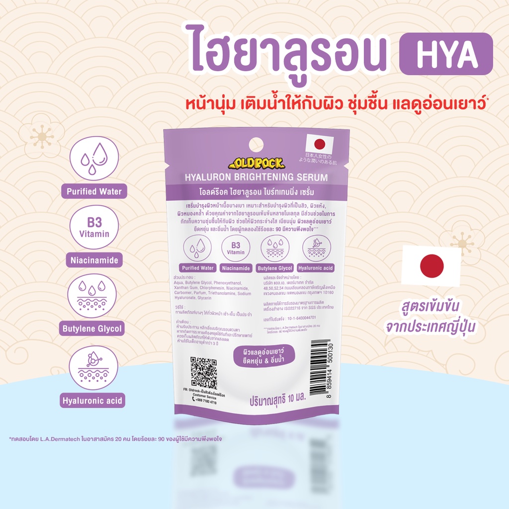 Old Rock Hyaluron Brightening Serum เซรั่มไฮยาลูรอน ผิวอ่อนเยาว์ ชุ่มชื้น โอลด์ร๊อค ไฮยาลูรอน ไบร์ทเทนนิ่ง เซรั่ม
