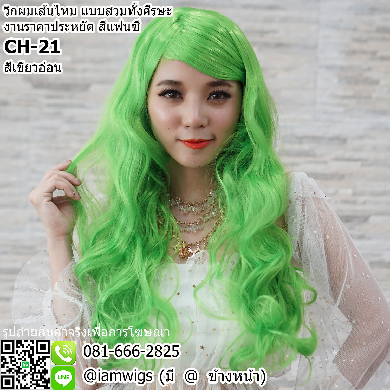 พร้อมส่ง - สีเขียวอ่อน // วิกผมเส้นไหมทนความร้อน สีแฟนซี งานราคาประหยัด ผมหน้าม้ายาวระดับคาง ทรงผมยาวดัดลอนปลายผมสไลด์ ความยาวทรงประมาณกลางหลัง ความยาวประมาณ 65 ซม. วัดจากกลางศีรษะ