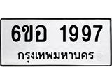 รับจองทะเบียนรถ 1997 หมวดใหม่ 6ขอ 1997 ทะเบียนมงคล ผลรวมดี 40
